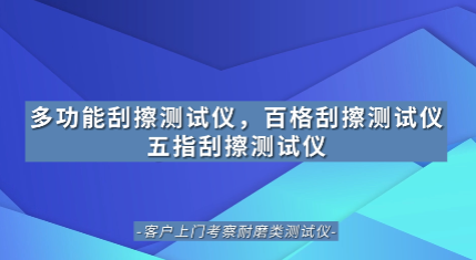 上海程斯 CSI-113 五指刮擦測試儀 FORD FLTM BN 108-13 亮點技術(shù)指導