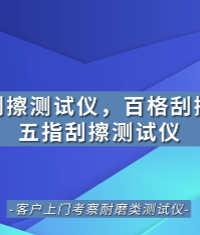 上海程斯 CSI-113 五指刮擦測試儀 FORD FLTM BN 108-13 亮點(diǎn)技術(shù)指導(dǎo)