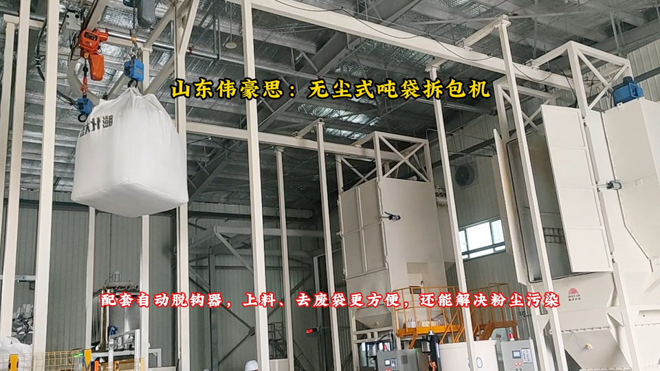 粉末無(wú)塵噸袋卸料裝置 農(nóng)藥粉料自動(dòng)噸包拆包機(jī)

