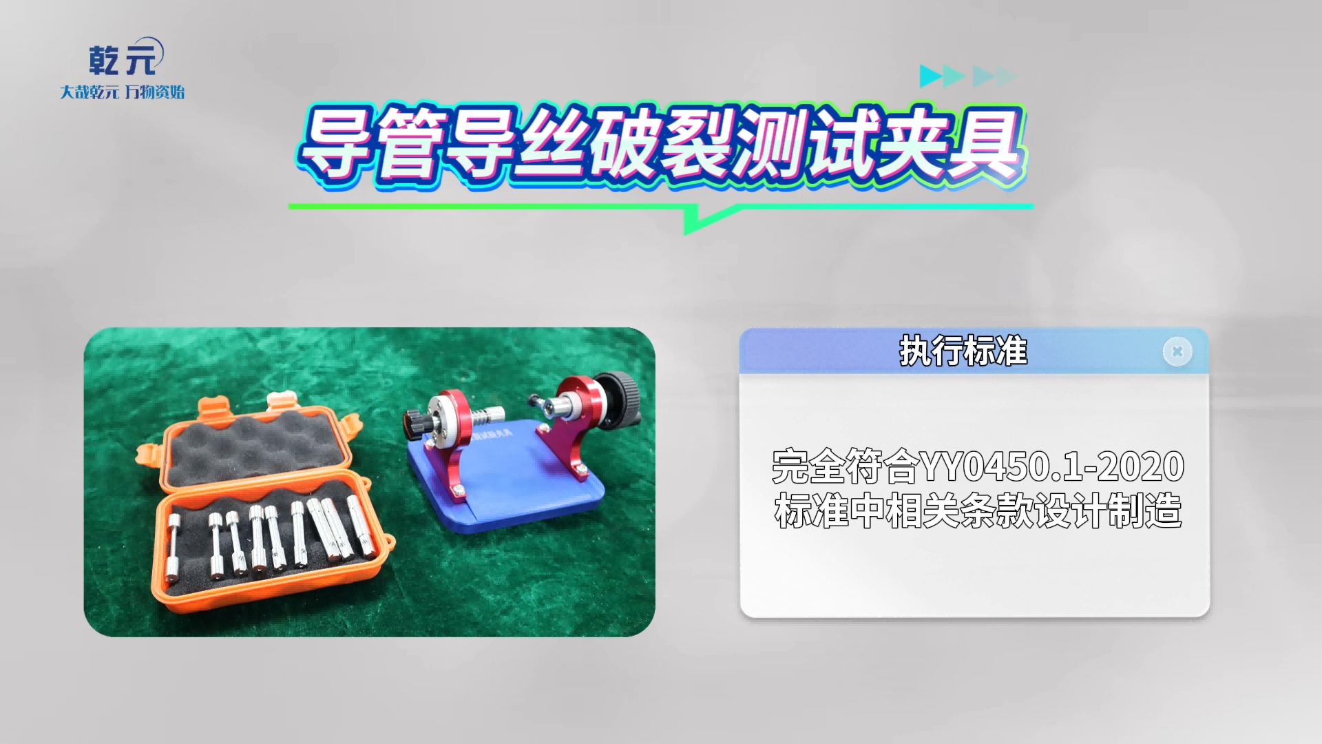 乾元 QY-Z052 導管導絲破裂測試夾具 YY0450.1-2020 滿足標準