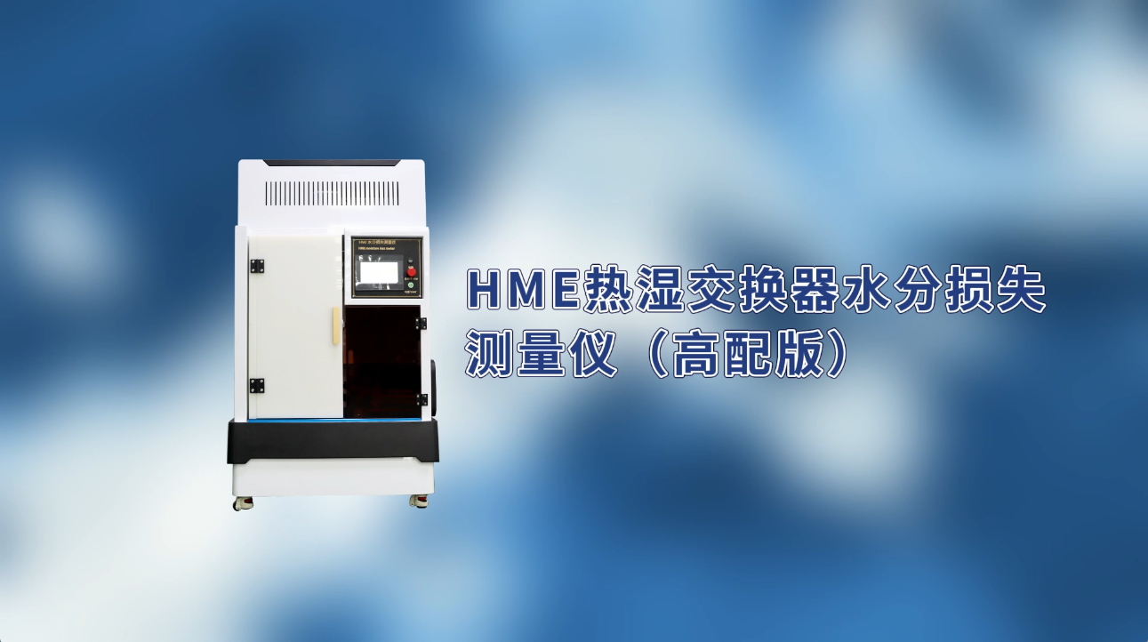 賽銳特 SRT-Z141-HME熱濕交換器水分損失測量儀（高配版）-YYT 0735.1-2009#測試儀器 
