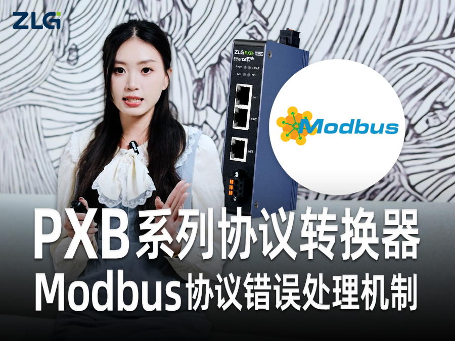 4 個(gè)核心方向，吃透 PXB 協(xié)議轉(zhuǎn)換器 Modbus 協(xié)議錯(cuò)誤機(jī)制 #Modbus #工業(yè)通信 #協(xié)議轉(zhuǎn)換 