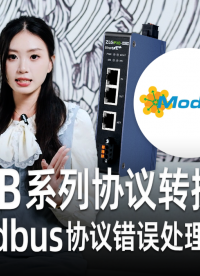 4 個核心方向，吃透 PXB 協(xié)議轉換器 Modbus 協(xié)議錯誤機制 #Modbus #工業(yè)通信 #協(xié)議轉換 