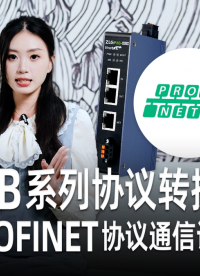 PROFINET 三種通信模式特點(diǎn)是什么？如何實(shí)現(xiàn)其與多工業(yè)協(xié)議的數(shù)據(jù)互通？#協(xié)議轉(zhuǎn)換 #工業(yè)通信 