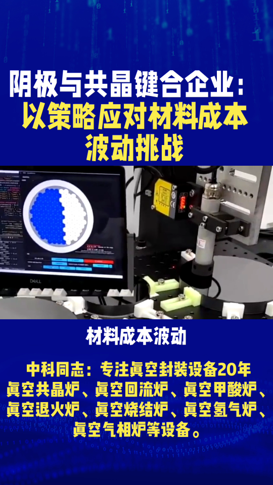 陰極與共晶鍵合企業(yè)：以策略應對材料成本波動挑戰(zhàn)