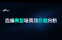 <b class='flag-5'>邊緣</b>典型場景及價值<b class='flag-5'>分析</b>