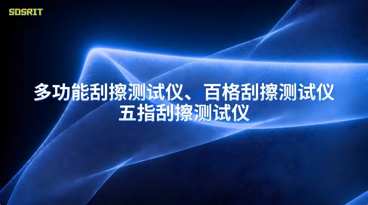 賽銳特-多功能刮擦測試儀、百格刮擦測試儀、五指刮擦測試儀-Q/LiA5400014-2023(V3)#儀器 
