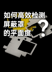 平面度檢測總返工？國產線激光隔著玻璃也能掃！#優(yōu)可測 #線激光 #優(yōu)可測線激光傳感器 #3D線激光 #平面度 