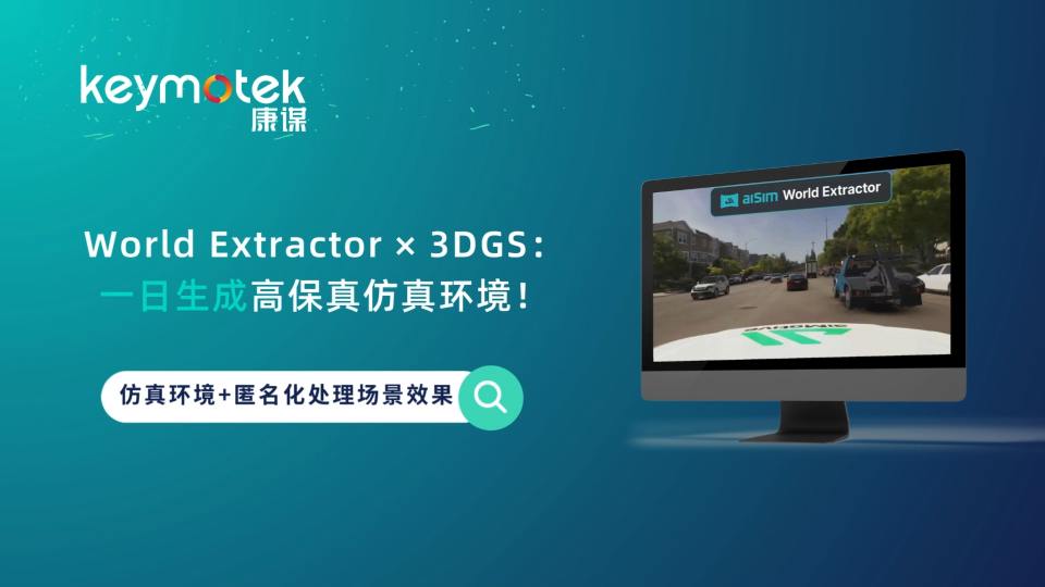World Extractor × 3DGS：：一日生成高保真仿真環(huán)境# 數(shù)字孿生# 高斯?jié)姙R# 3DGS