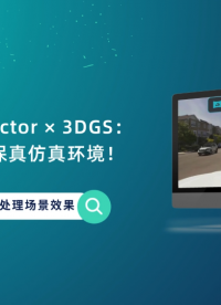 World Extractor × 3DGS：：一日生成高保真仿真環(huán)境# 數(shù)字孿生# 高斯?jié)姙R# 3DGS