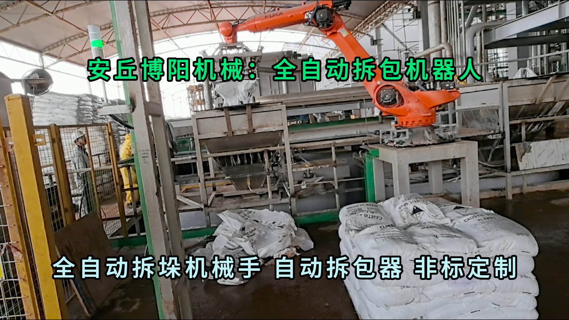 三氯化鐵自動拆包機(jī)器人 全自動拆包機(jī)械手按需定制
