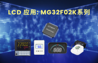 <b class='flag-5'>笙</b><b class='flag-5'>泉</b>低功耗MCU: LCD系列 (MG32F02K)，滿足長時間鋰電應用