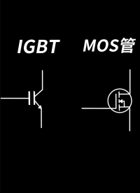 如何用萬用表1秒?yún)^(qū)分MOS管與IGBT？這個方法太實(shí)用了！#三極管 #萬用表的使用 #mos管 #IGBT 