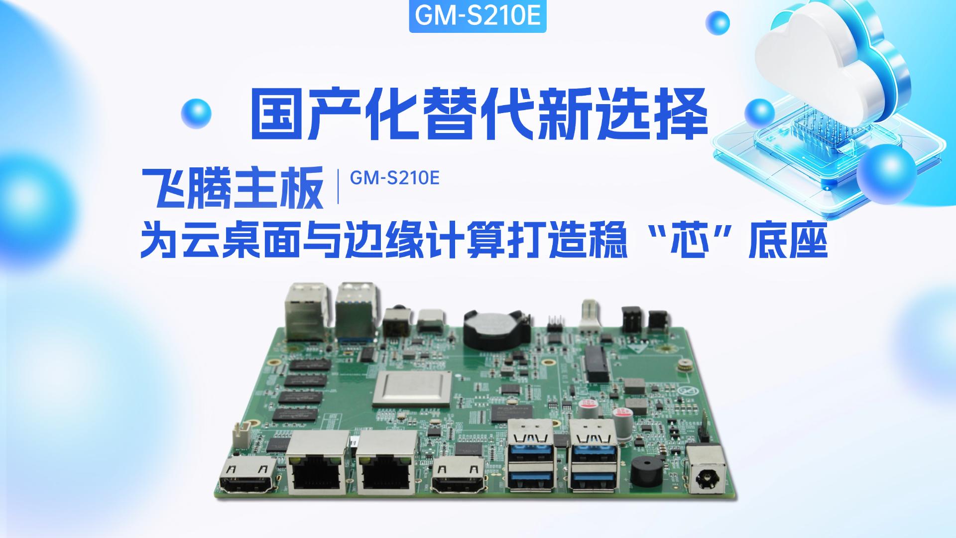 國(guó)產(chǎn)化替代新選擇，飛騰主板為云桌面與邊緣計(jì)算打造穩(wěn)“芯”底座#工控主板 #飛騰主板 
