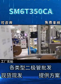 SM6T350CA 雙向TVS瞬態(tài)抑制二極管：350V直流側(cè)防雷專用#二極管# 