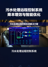 數(shù)智云控全感知 智治污水遠(yuǎn)程報警管控方案 #plc #物聯(lián)網(wǎng) 