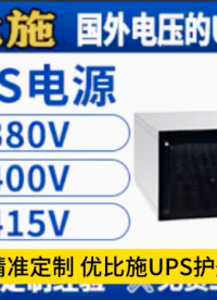 優(yōu)比施UPS電源：專(zhuān)業(yè)定制110V-690V全系列國(guó)外電壓，全球通用無(wú)憂(yōu)