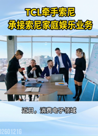 TCL牽手索尼，承接索尼家庭娛樂業(yè)務(wù)#索尼#Sony#TCL#電視
 