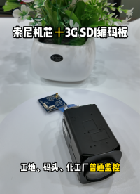新一代專業視頻引擎：索尼FCB-EV9520L與3G-SDI編碼控制板