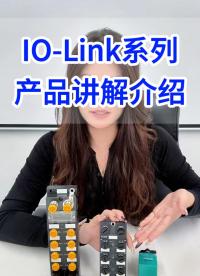 三格電子—帶你了解IOLINK系列產品#IOLINK #三格電子 #網關 #協議轉換 #三格電子 