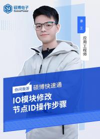 IO模塊修改，節(jié)點(diǎn)ID操作步驟