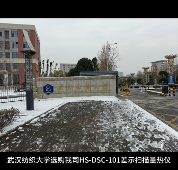 武漢紡織大學(xué)選購(gòu)我司HS-DSC-101差示掃描量熱儀