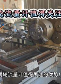 渦輪流量計值得關(guān)注優(yōu)勢！