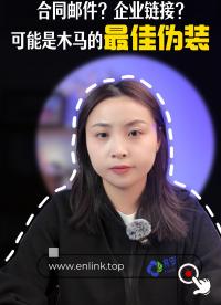 合同郵件？企業鏈接？可能是木馬的最佳偽裝