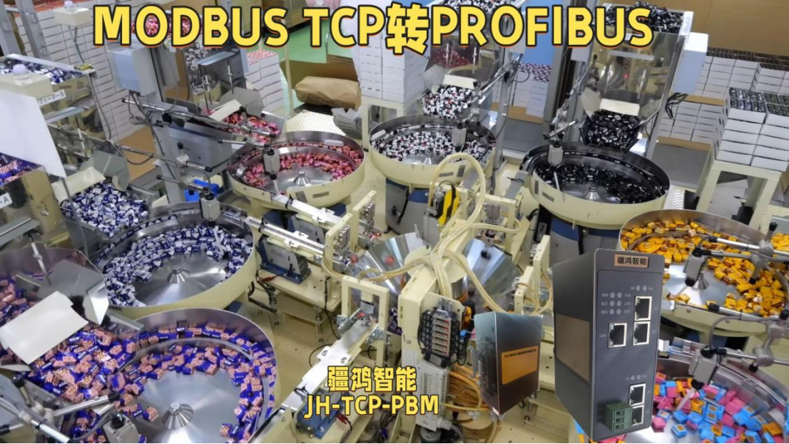 疆鴻智能MODBUS TCP轉(zhuǎn)PROFIBUS的無縫對話，煉就<b class='flag-5'>高品質(zhì)</b>糖膏