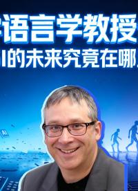 教授從人類語言心理告訴你，AGI的未來究竟在哪里？