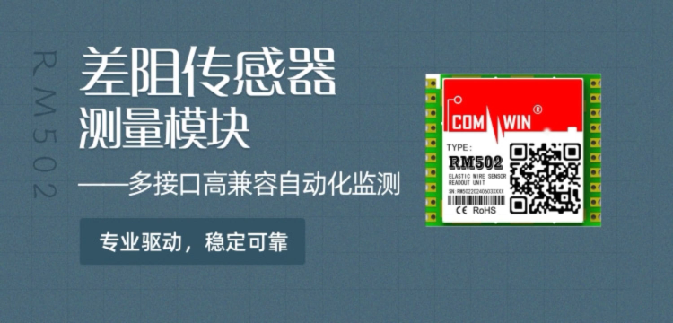 差阻傳感器測(cè)量模塊 多接口高兼容自動(dòng)化監(jiān)測(cè)