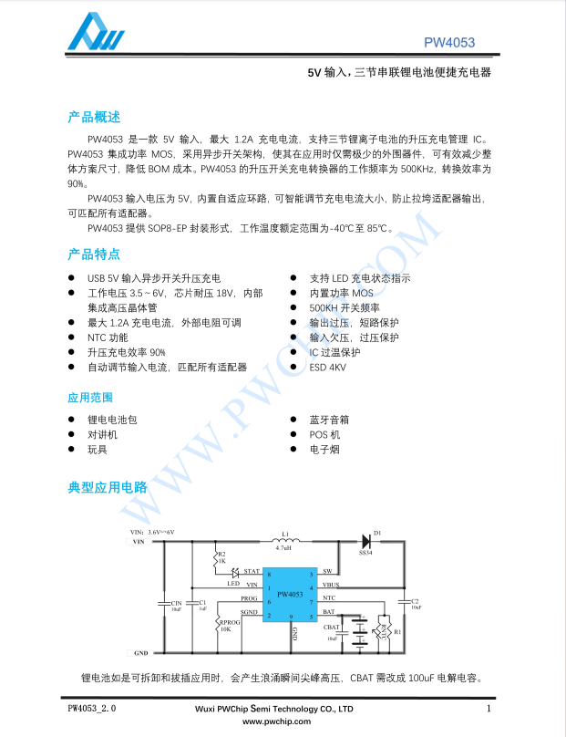 PW4053三節(jié)鋰電池升壓充電IC 1.2A自適應保護 5V輸入SOP8封裝 藍牙音箱方案
