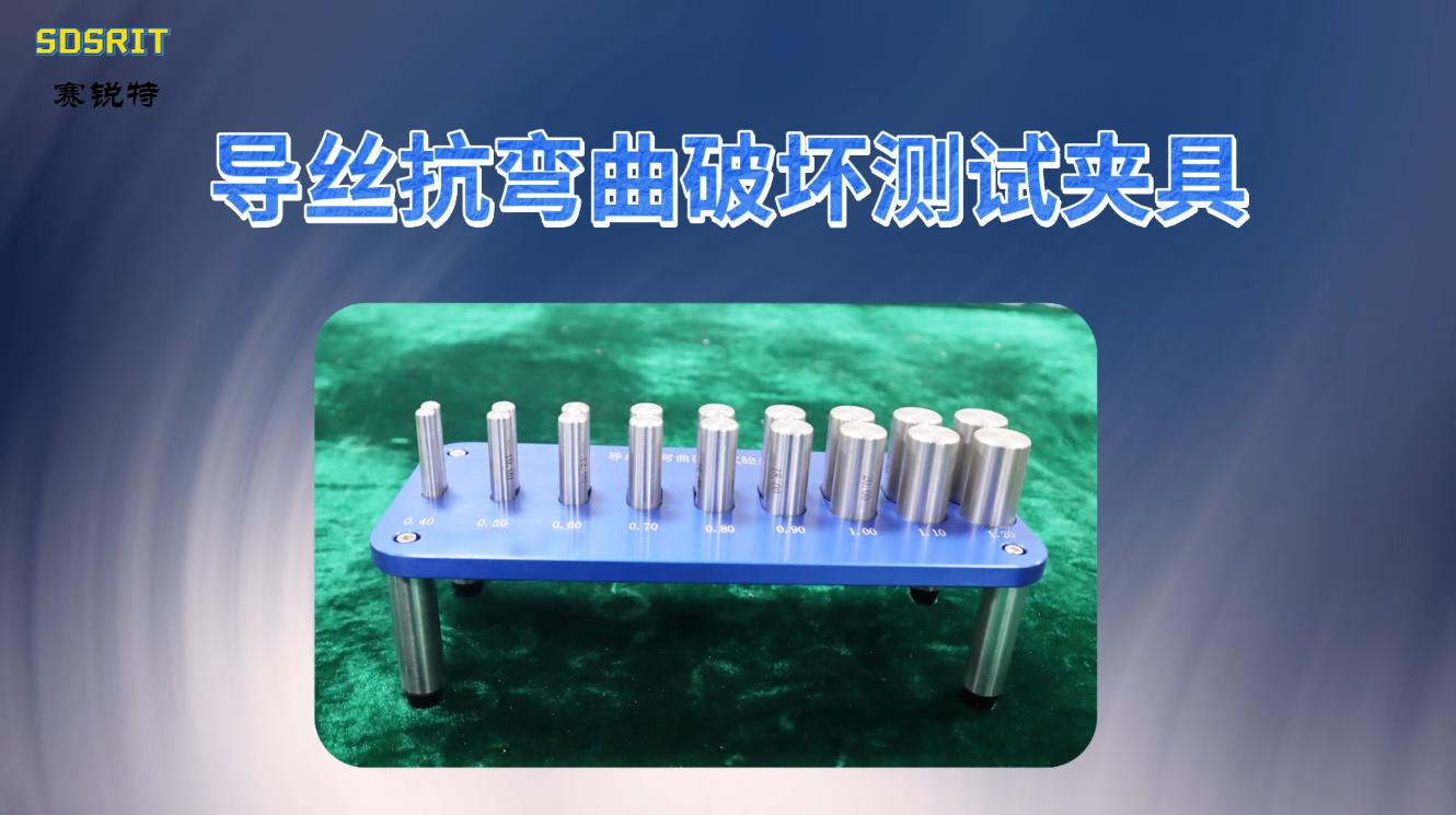 賽銳特 SRT-Z039-導(dǎo)絲抗彎曲破壞測試夾具-YY0450.1-2020-符合檢測標(biāo)準(zhǔn)#測試儀器 #儀器 