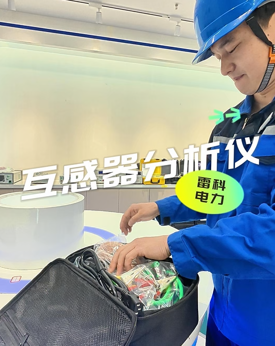 雷科電力互感器分析儀——快速體檢專家！高精度報(bào)告，一步到位！#雷科電力
#互感器分析儀 
#儀器儀表 