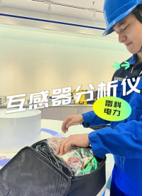 雷科電力互感器分析儀——快速體檢專家！高精度報告，一步到位！#雷科電力
#互感器分析儀 
#儀器儀表 