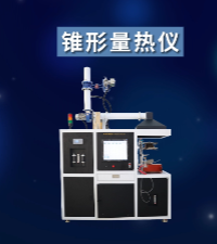 上海程斯 CSI-311Z 錐形量熱儀 ASTM E1354 技術參考
