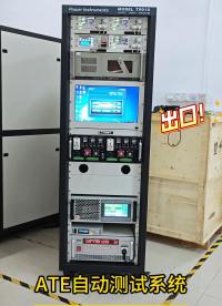 ATE自動測試系統，出口海外！#開關電源 #ATE測試系統 #工業自動化 