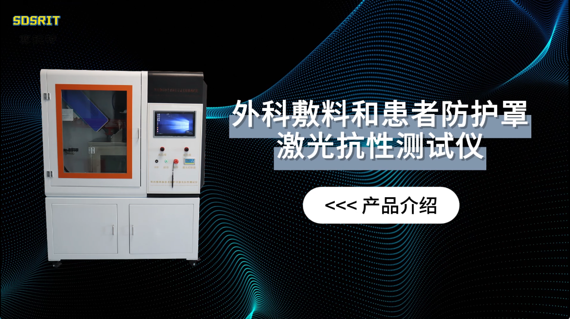 賽銳特 SRT-Z714-外科敷料和患者防護(hù)罩激光抗性測試儀-BSENISO11810：2015#測試儀器 