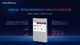 憶聯(lián)發(fā)布新款企業(yè)級SATA SSD UM311d