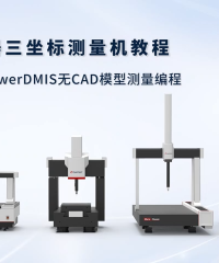 三坐標測量編程指南:PowerDMIS無CAD模型測量第一步