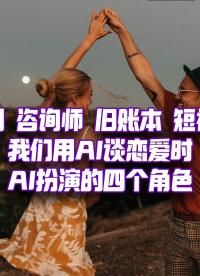 戀愛中的AI，在扮演什么角色