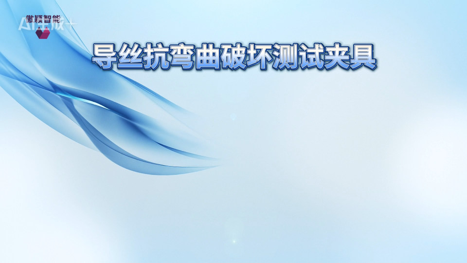 傲穎 AY-Z039-導(dǎo)絲抗彎曲破壞測試夾具YY0450.1-2020-操作規(guī)程