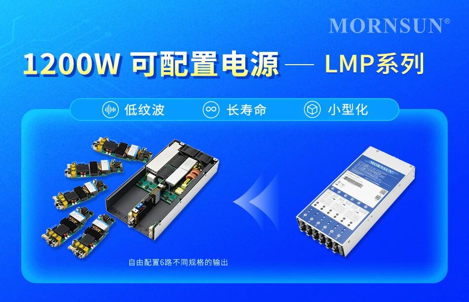 金升阳推出全新1200W可配置电源LMP1200系列