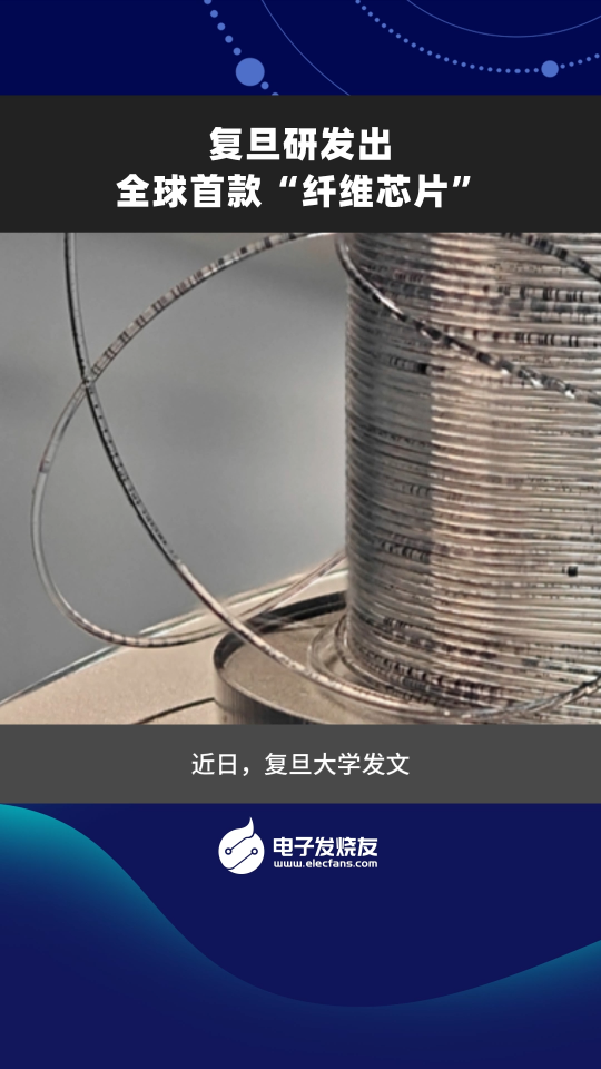 復(fù)旦研發(fā)出全球首款“纖維芯片”