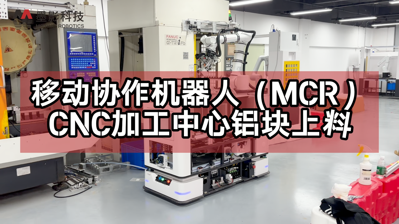 移動協(xié)作機(jī)器人完成cnc車間鋁塊上料 #cnc加工中心 #工業(yè)機(jī)器人 #復(fù)合機(jī)器人 #移動協(xié)作機(jī)器人 