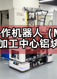 移動(dòng)協(xié)作機(jī)器人完成cnc車間鋁塊上料 #cnc加工中心 #工業(yè)機(jī)器人 #復(fù)合機(jī)器人 #移動(dòng)協(xié)作機(jī)器人 