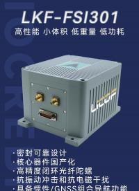FSI301輕質(zhì)化高精度組合導(dǎo)航,高可靠還劃算!