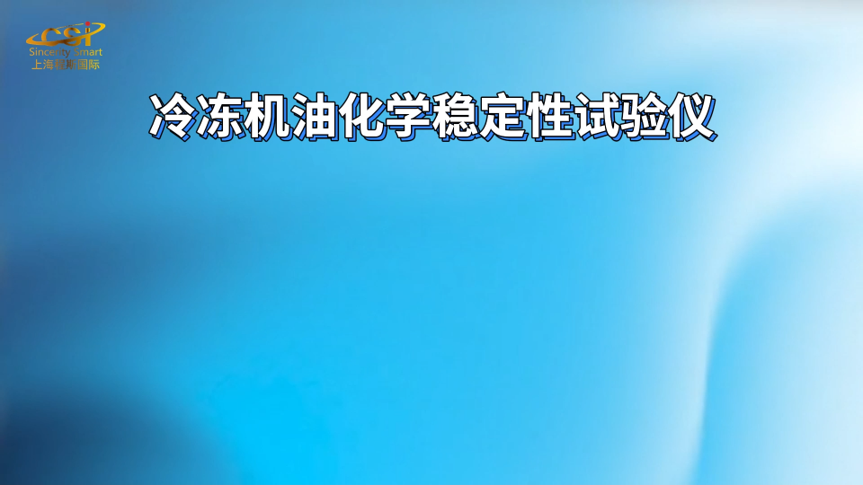 東莞程斯-冷凍機油化學穩(wěn)定性試驗儀-測試步驟