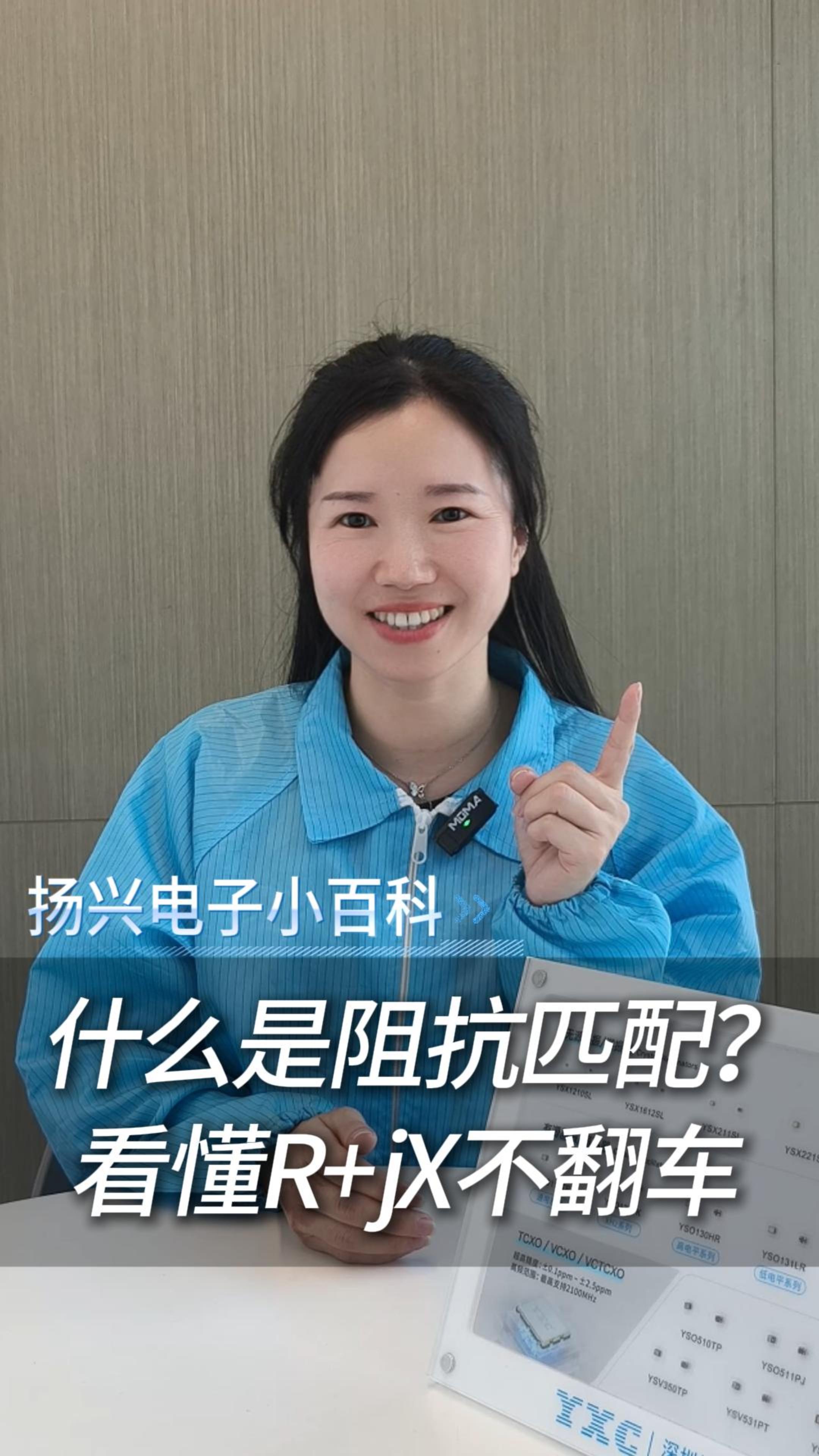 阻抗匹配是什么？
 #電子 #科普 #電子愛好者 #晶振 #揚(yáng)興科技 #電路知識(shí) 