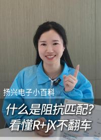 阻抗匹配是什么？
 #電子 #科普 #電子愛好者 #晶振 #揚(yáng)興科技 #電路知識 